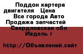 Поддон картера двигателя › Цена ­ 16 000 - Все города Авто » Продажа запчастей   . Свердловская обл.,Ивдель г.